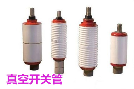 真空開關(guān)管的結(jié)構(gòu)、分類、生產(chǎn)工藝和檢驗要求